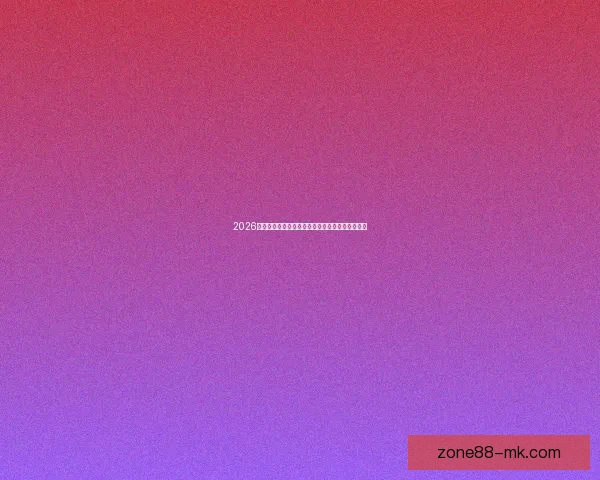 2026年世界杯冠军预测与分析各队实力对比与赛程走势