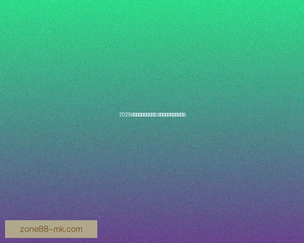 2026年世界杯盛宴即将启幕 全球足球强队激战新大陆