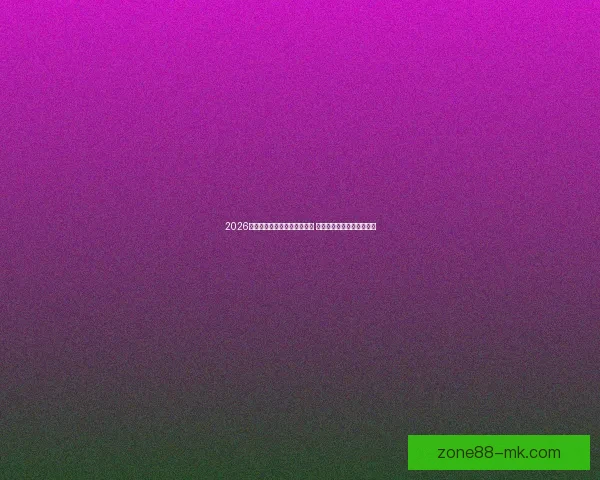 2026年世界杯淘汰赛完整赛程揭晓 各支劲旅晋级之路紧张激烈