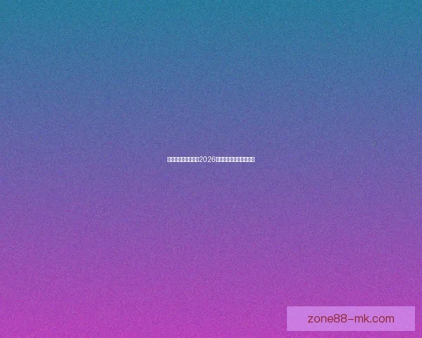 美加墨三国联手申办2026年世界杯开启足球新时代