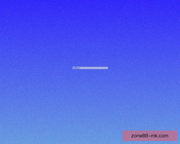 2026世界杯将在北美三国掀起足球盛宴全景解析