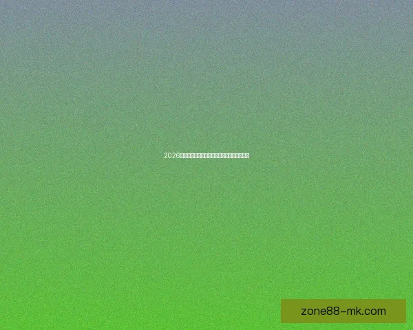 2026世界杯小组赛全赛程详细盘点及精彩对决预测