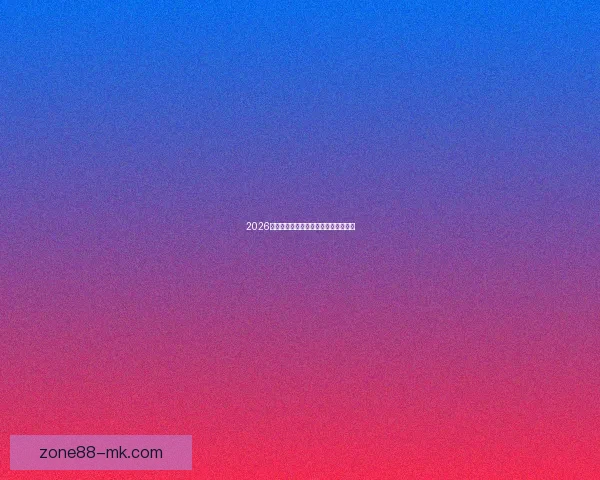 2026世界杯各球队实力分析与夺冠前景预测