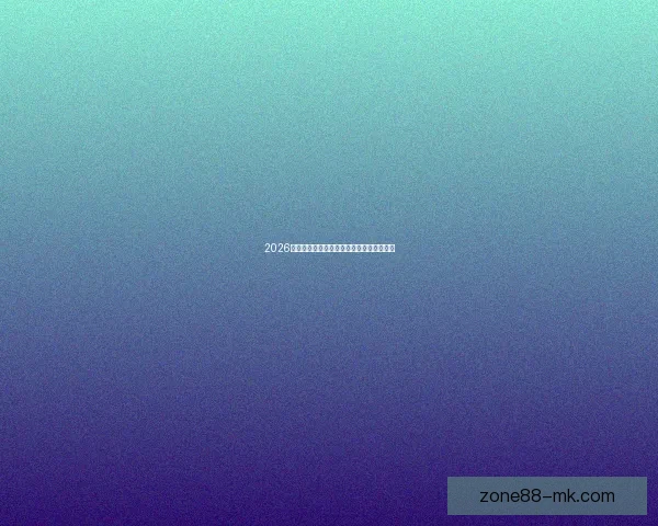 2026世界杯各强队实力解析与夺冠前景全面预测