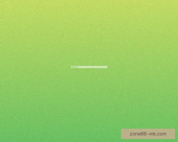 2026世界杯买球攻略详解投注技巧和热门球队分析