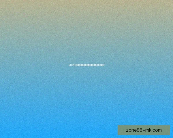 2026世界杯买球攻略详解投注技巧和热门球队分析