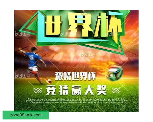 世界杯足球竞猜平台全面上线 精准预测助你赢得大奖