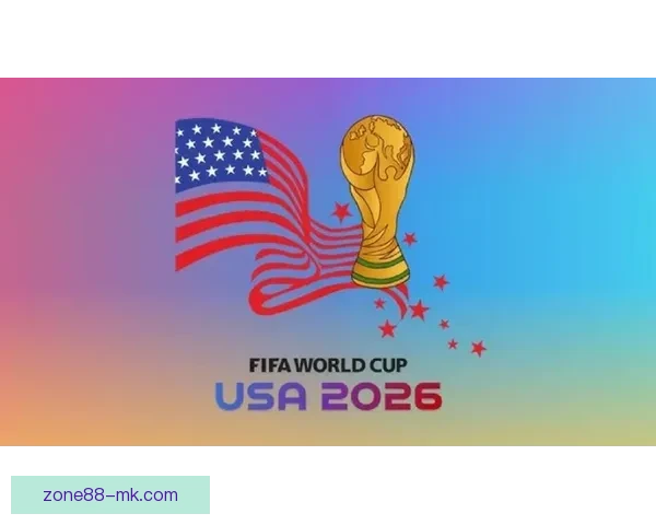 2026世界杯将在北美三国掀起足球盛宴全景解析