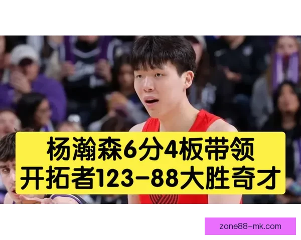 杨瀚森伤愈回归有望对阵奇才开启新赛季征程